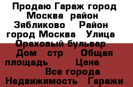 Продаю Гараж город Москва, район “Зябликово“ › Район ­ город Москва › Улица ­ Ореховый бульвар › Дом ­ стр71 › Общая площадь ­ 18 › Цена ­ 250 000 - Все города Недвижимость » Гаражи   . Ненецкий АО,Амдерма пгт